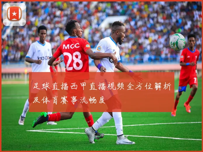 足球直播西甲直播视频全方位解析及体育赛事流畅度