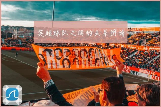 英超球队之间的关系图谱