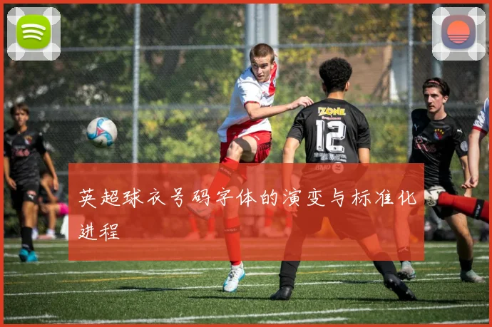英超球衣号码字体的演变与标准化进程