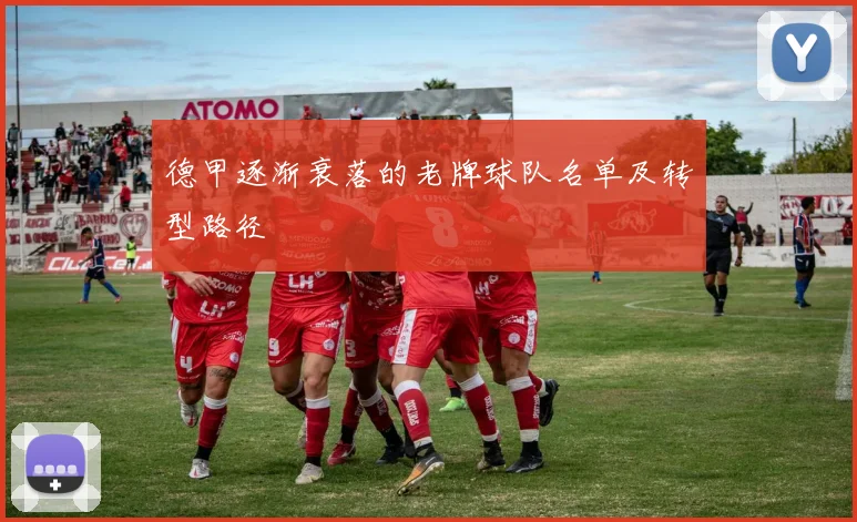 德甲逐渐衰落的老牌球队名单及转型路径