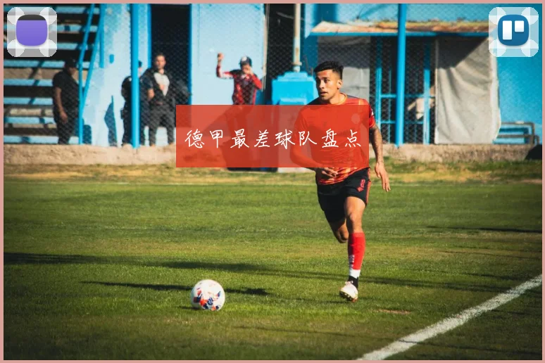 德甲最差球队盘点