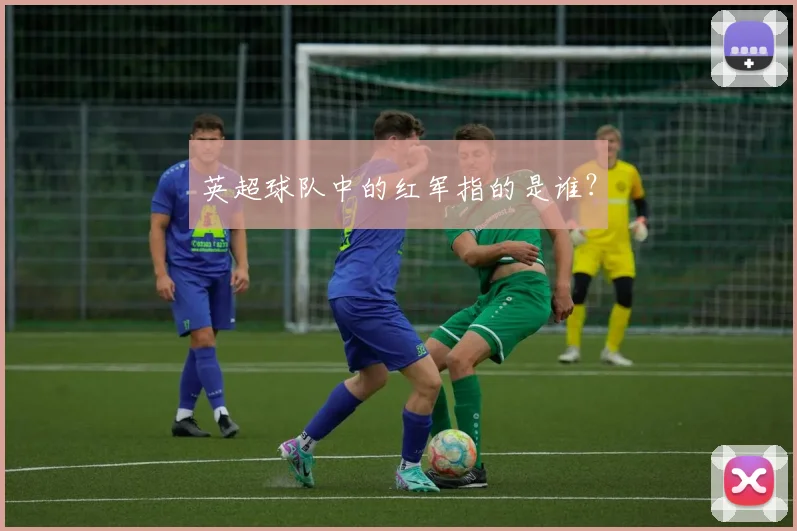 英超球队中的红军指的是谁？