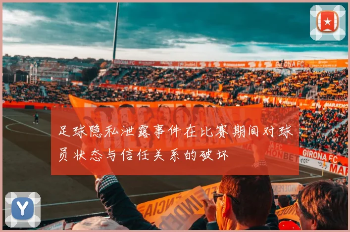 足球隐私泄露事件在比赛期间对球员状态与信任关系的破坏
