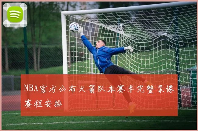 NBA官方公布火箭队本赛季完整录像赛程安排
