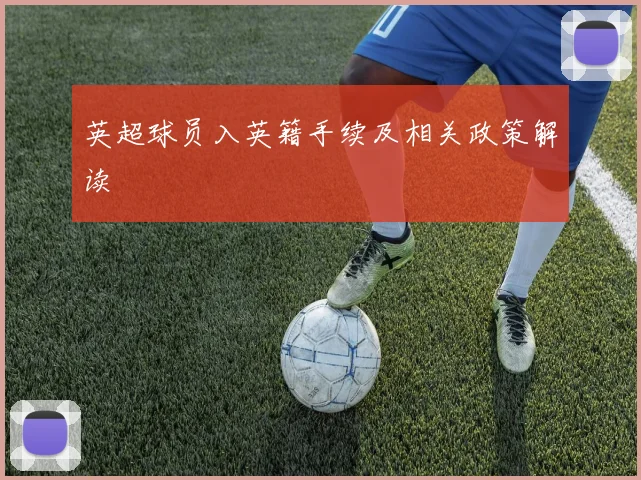 英超球员入英籍手续及相关政策解读