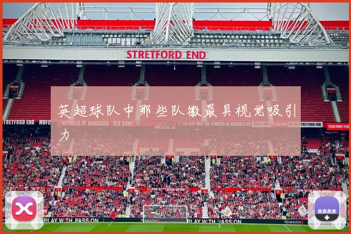 英超球队中那些队徽最具视觉吸引力