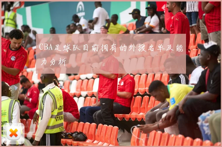 CBA足球队目前拥有的外援名单及能力分析