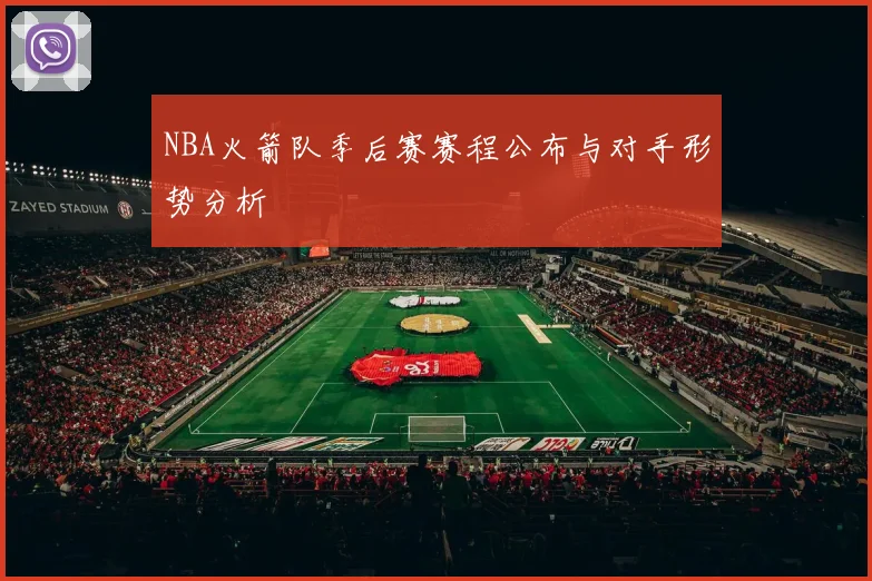 NBA火箭队季后赛赛程公布与对手形势分析