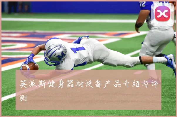 英派斯健身器材设备产品介绍与评测