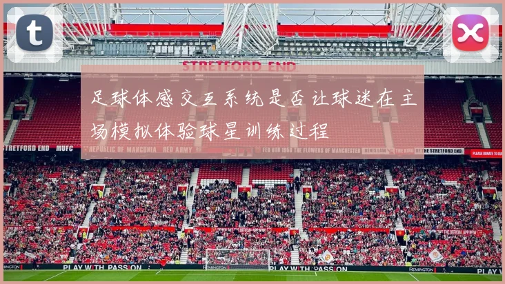 足球体感交互系统是否让球迷在主场模拟体验球星训练过程